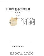 化学工程手册  传质与气体吸收（ PDF版）