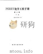 化学工程手册  新的分离过程（ PDF版）