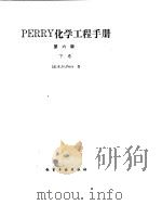 化学工程手册  液-气系统（ PDF版）