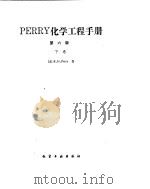 化学工程手册  液-固系统（ PDF版）