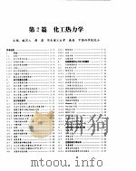 化学工程手册  化工热力学（ PDF版）