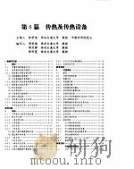 化学工程手册  传热及传热设备（ PDF版）
