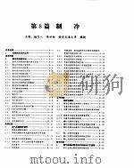 化学工程手册  制冷（ PDF版）