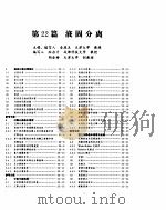 化学工程手册  液固分离（ PDF版）