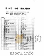 化学工程手册  粉碎、分级及团聚（ PDF版）