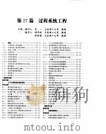化学工程手册  过程系统工程（ PDF版）