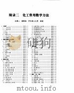 化学工程手册  附录二  化工常用数学分法（ PDF版）
