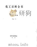 化工百科全书  空  氯（ PDF版）