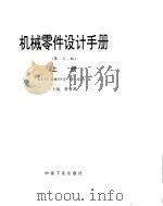 机械零件设计手册  上（ PDF版）