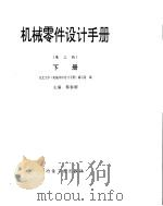 机械零件设计手册  下（ PDF版）