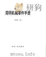 简明机械零件手册 1996 PDF电子版封面 7502417419 蔡春源主编
