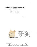 机械设计与制造简明手册（1993 PDF版）