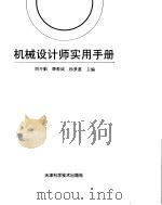 机械设计师实用手册（1995 PDF版）