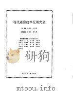 现代通信技术应用大全（1995 PDF版）