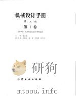 机械设计手册  第1卷  一般设计资料（ PDF版）
