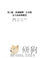 机械设计手册  第1卷  机械制图、公差配合与表面粗糙度（ PDF版）