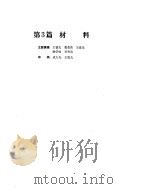 机械设计手册  第1卷  材料（ PDF版）