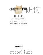 机械设计手册  第2卷  联接和紧固（ PDF版）