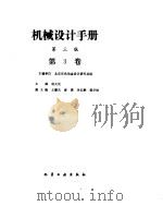 机械设计手册  第3卷  螺旋传动、摩擦传动（ PDF版）