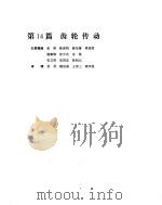 机械设计手册  第3卷  齿轮传动（ PDF版）