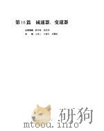 机械设计手册 第3卷 减速器、变速器 PDF电子版封面 韩学铨等撰稿