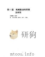 机械设计手册  第3卷  机械振动的控制及利用（ PDF版）