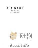 机械设计手册  第3卷  机架设计（ PDF版）