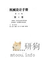 机械设计手册 第4卷 液压传动 1970 PDF电子版封面 成大先主编