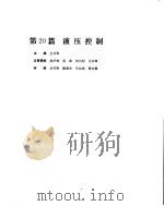 机械设计手册  第4卷  液压控制（ PDF版）