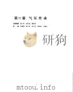 机械设计手册  第4卷  气压传动（ PDF版）