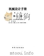 机械设计手册  第5卷  机电一体化（ PDF版）