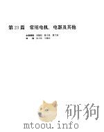 机械设计手册  第5卷  常用电机、电器及其他（ PDF版）