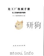 化工厂机械手册  化工设备的维护检修（1989 PDF版）