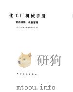 化工厂机械手册  管路维修、设备管理（ PDF版）