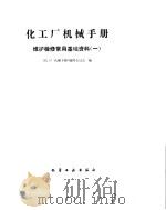 化工厂机械手册 维护检修常用基础资料 1 1991 PDF电子版封面 7502508023 《化工厂机械手册》编辑委员会编