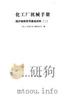 化工厂机械手册  维护检修常用基础资料  2（ PDF版）