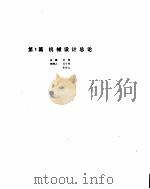 机械设计手册  第1卷  机械设计总论（1991 PDF版）