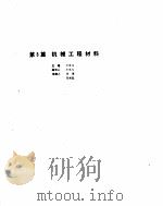 机械设计手册  1  机械工程材料（ PDF版）