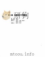 机械设计手册  1  机械设计力学基础（ PDF版）