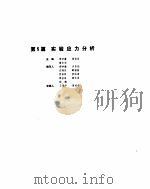 机械设计手册  1  实验应力分析（ PDF版）