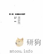 机械设计手册  1  机械振动与噪声（ PDF版）