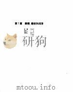 机械设计手册  1  摩擦、磨损和润滑（ PDF版）