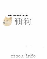 机械设计手册  2  造型设计和人机工程（ PDF版）