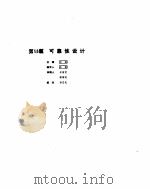 机械设计手册  2  可靠性设计（ PDF版）