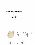 机械设计手册  2  失效分析和故障诊断（ PDF版）