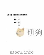 机械设计手册  2  机械设计工程数据库（ PDF版）