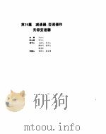 机械设计手册  3  减速器、变速器和无级变带器（ PDF版）