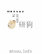 机械设计手册  4  滑动轴承（ PDF版）