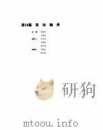 机械设计手册  4  滚动轴承（ PDF版）