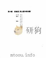 机械设计手册  4  联轴器、离合器和制动器（ PDF版）